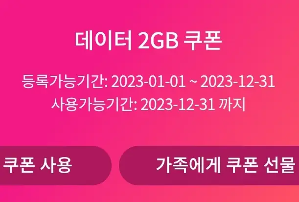 2GB 쿠폰