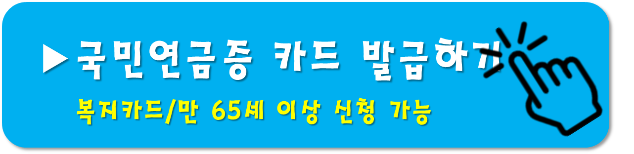 국민연금증카드-신청