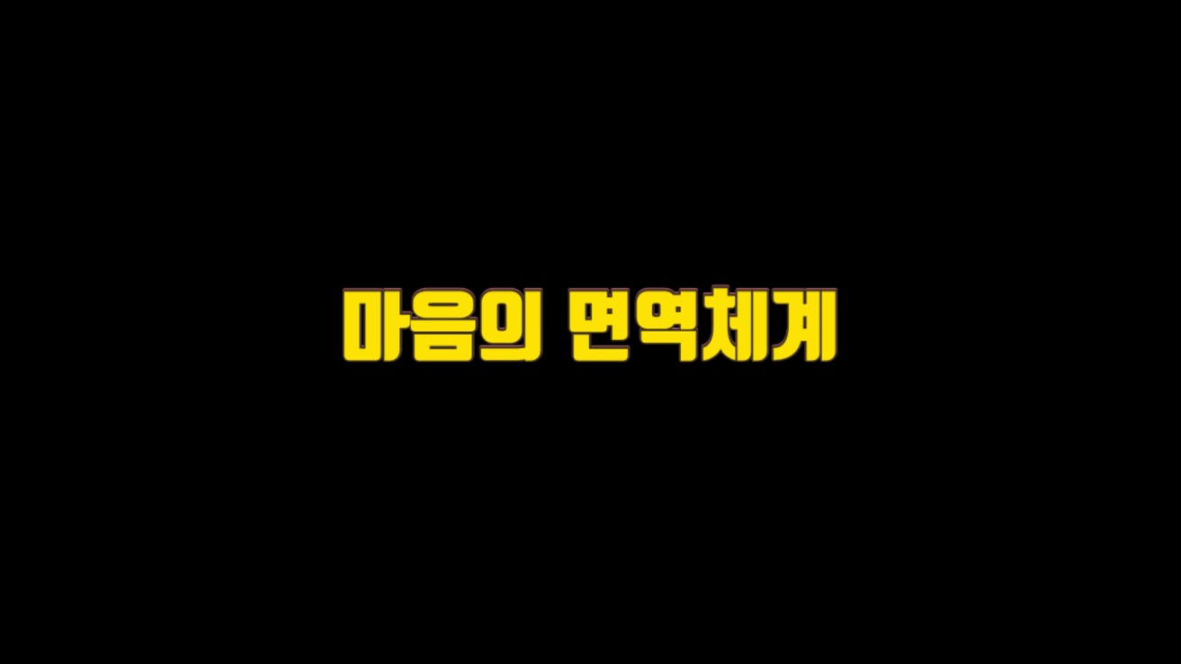  마음의 면역체계가 작동하는 이유