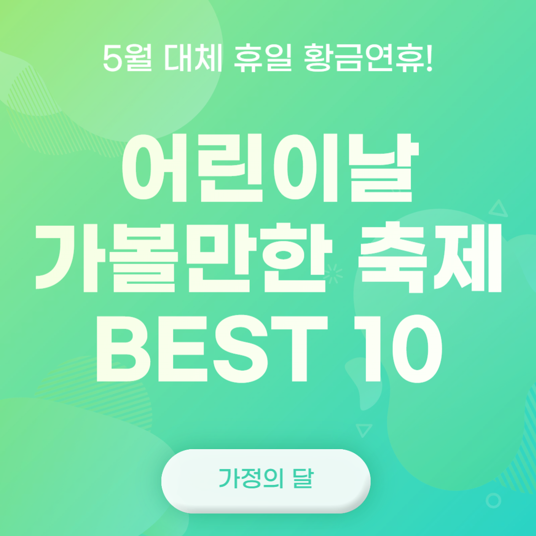 어린이날 가볼만한 축제 BEST 10 알아보기(feat. 5월 대체 휴일)
