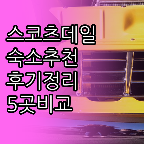 스코츠데일 숙소 고민 끝! 5곳 비교