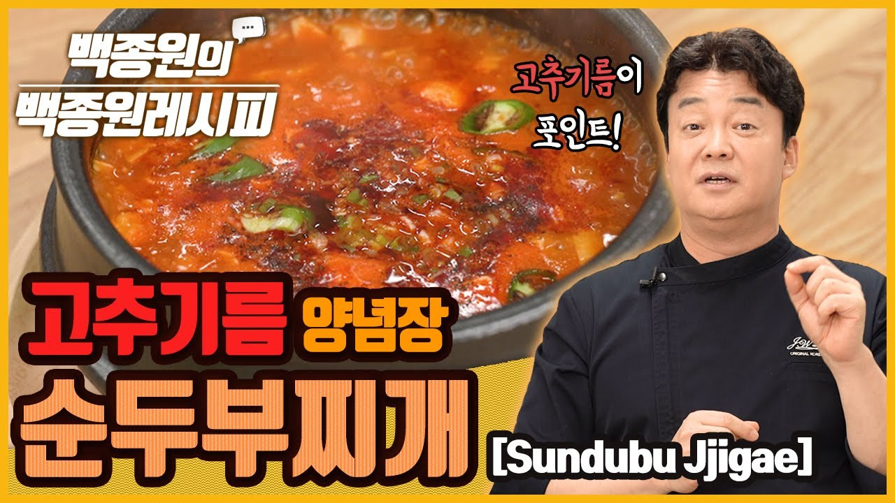 백종원 순두부찌개 레시피