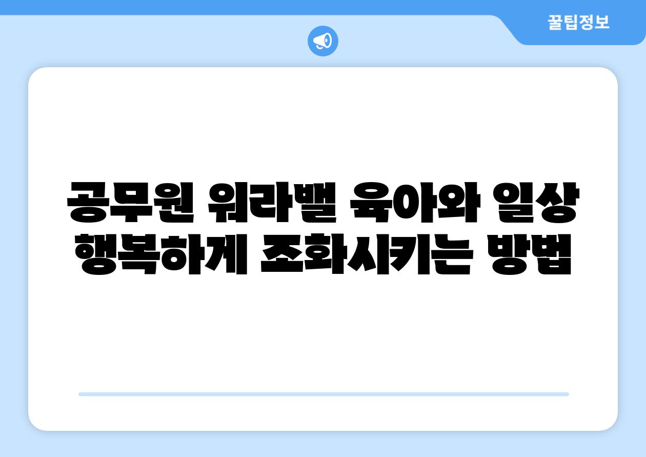공무원 워라밸 육아와 일상 행복하게 조화시키는 방법