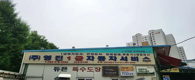 한국교통안전공단영진출장검사장