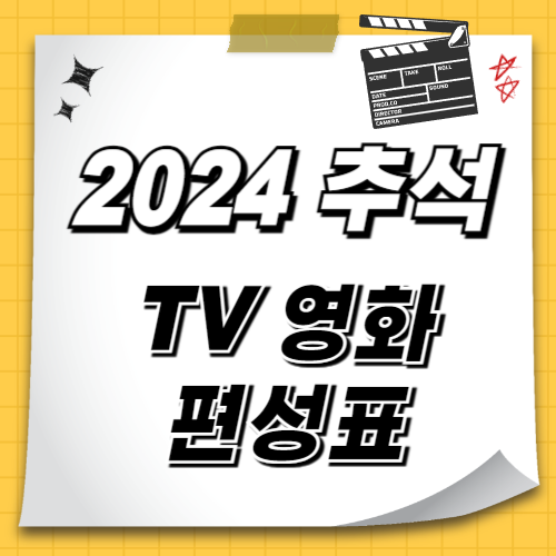 2024 추석 TV 영화 편성표