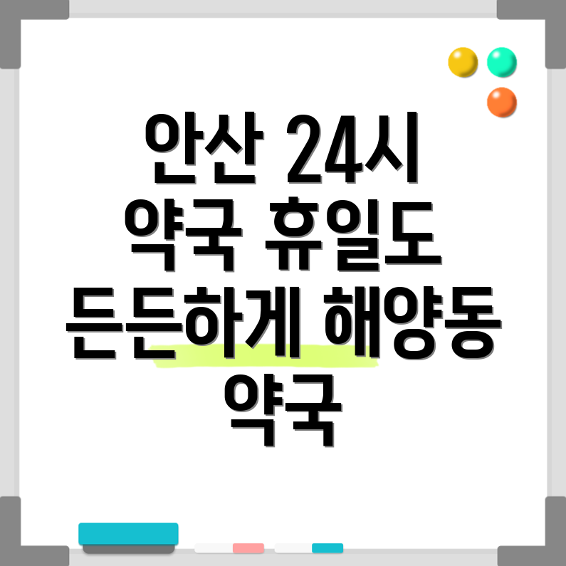 안산 상록구 해양동 약국