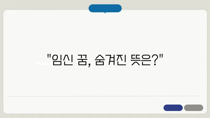 임신 꿈해몽