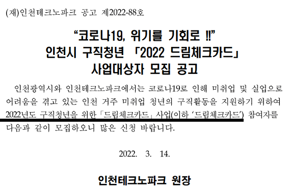 인천시-2022년-드림체크카드-모집공고문-공고일