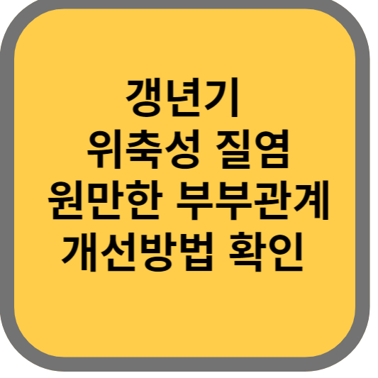 갱년기 부부관계 개선