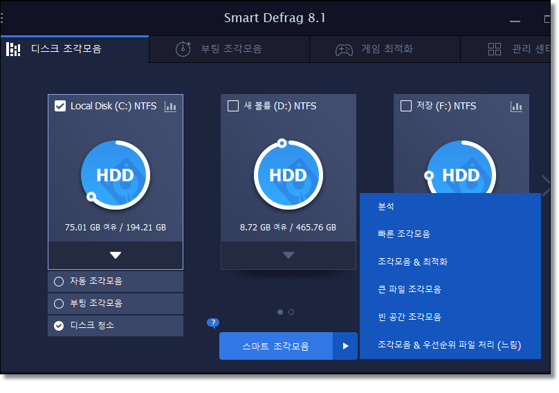 IObit-SmartDefrag-디스크조각모음-최적화
