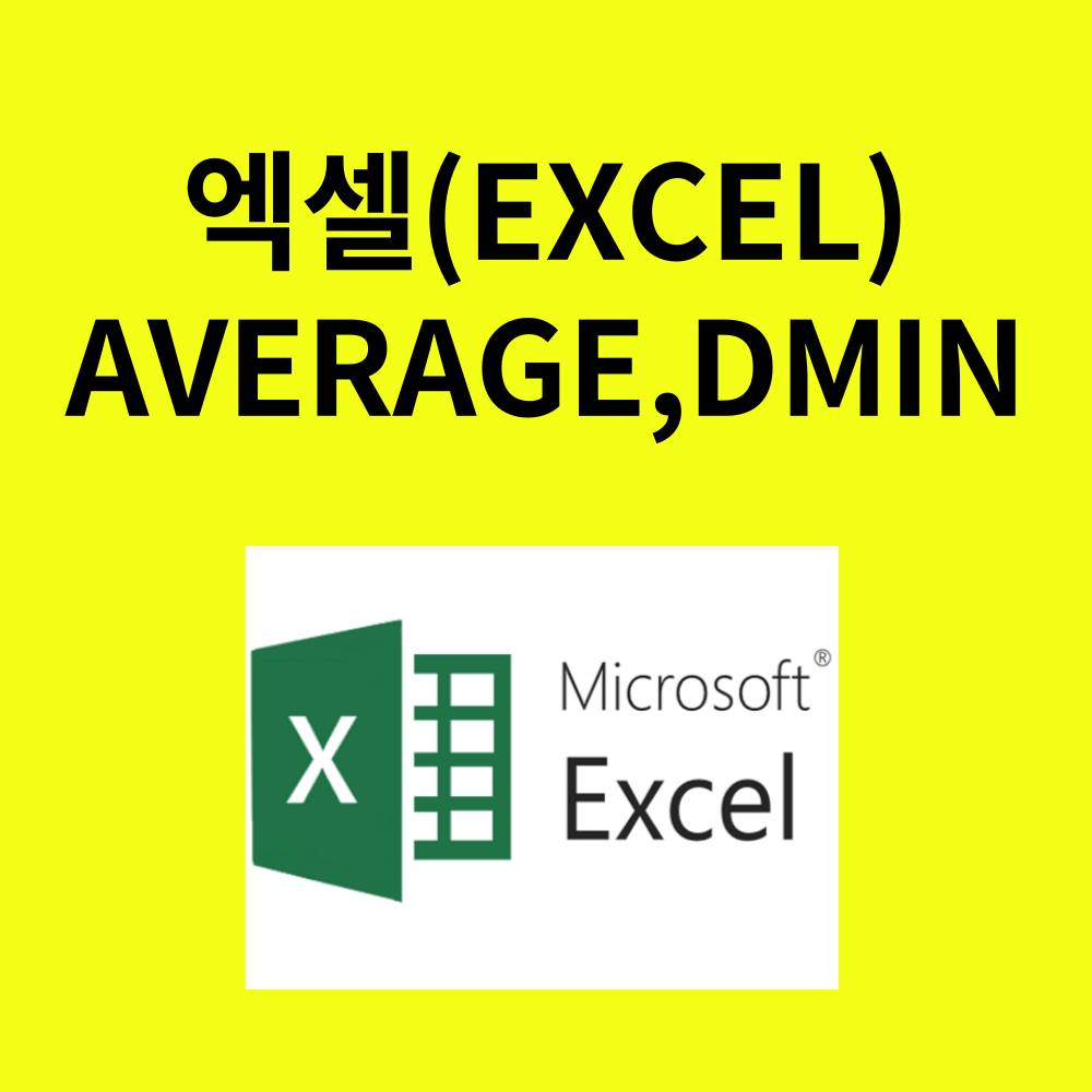 엑셀 AVERAGE DMIN함수