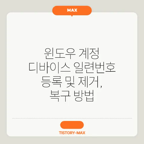 윈도우 계정 디바이스 일련번호 등록 및 제거, 복구 방법