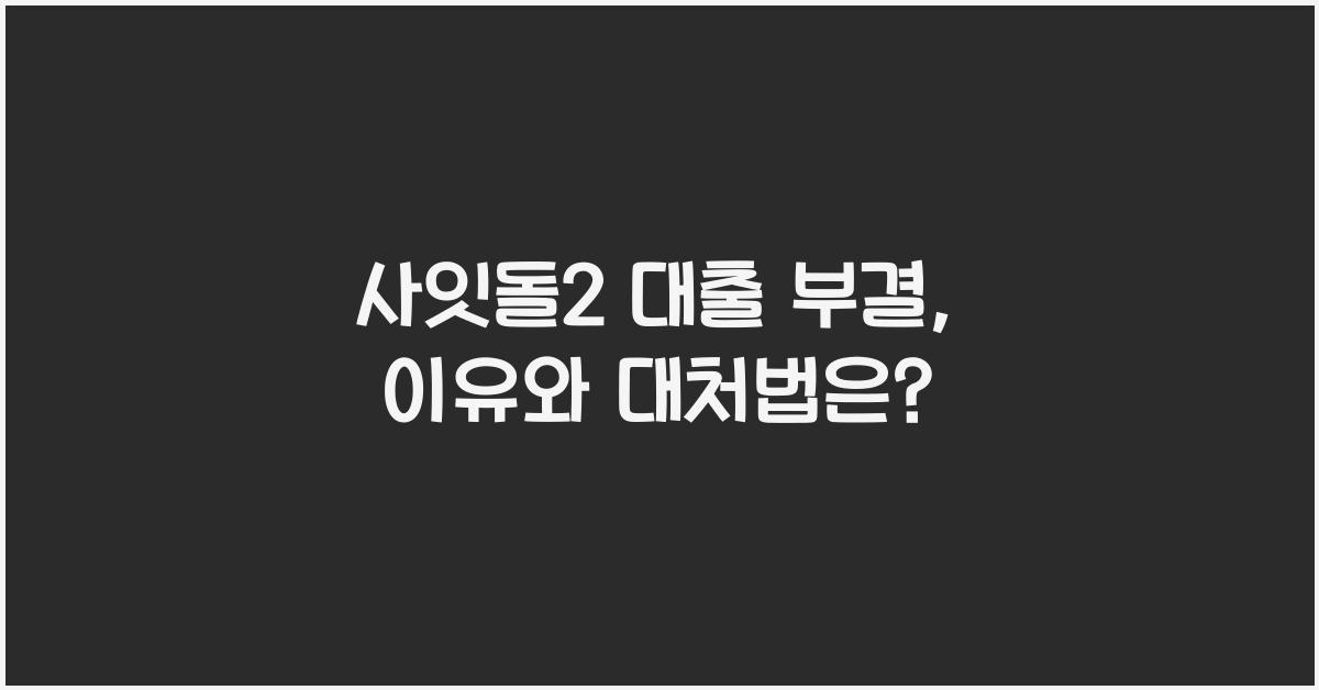 사잇돌2 대출 부결