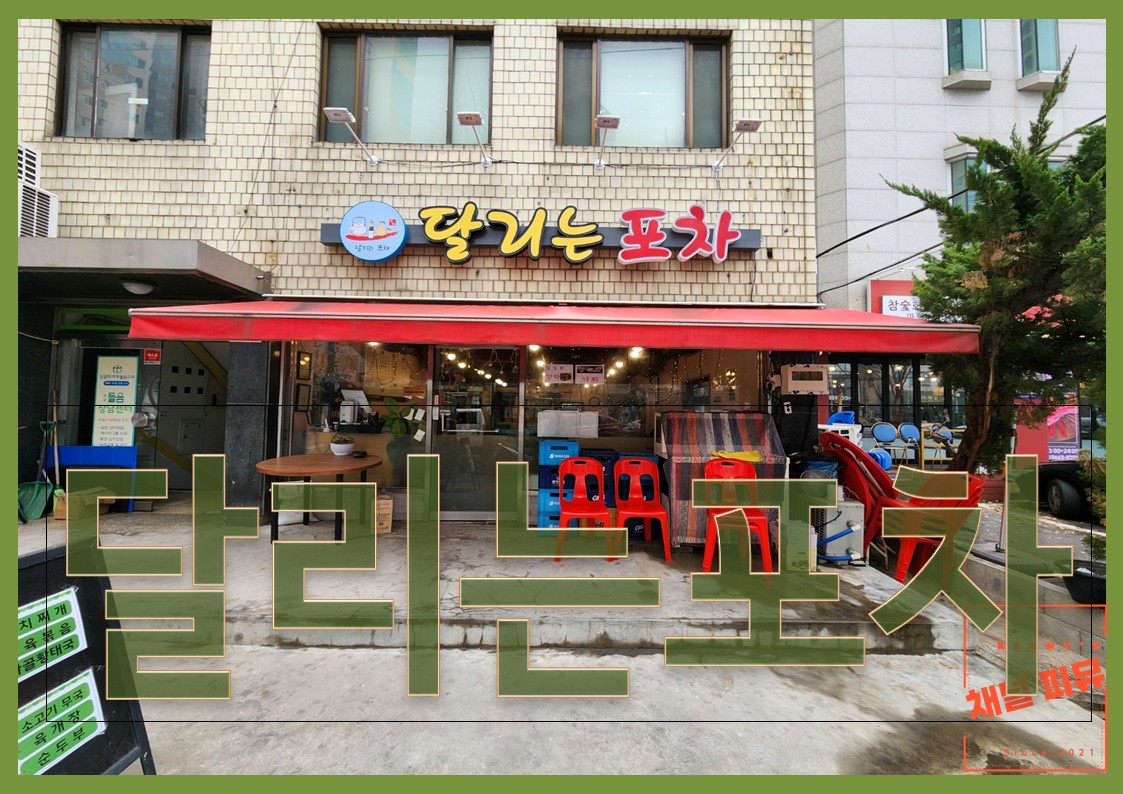 달리는포차 이미지