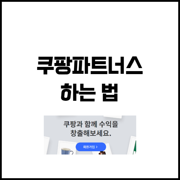  쿠팡파트너스 하는법. 제휴 마케팅으로 부업 수익내기!