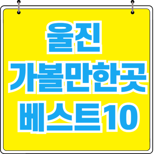 울진 가볼만한곳