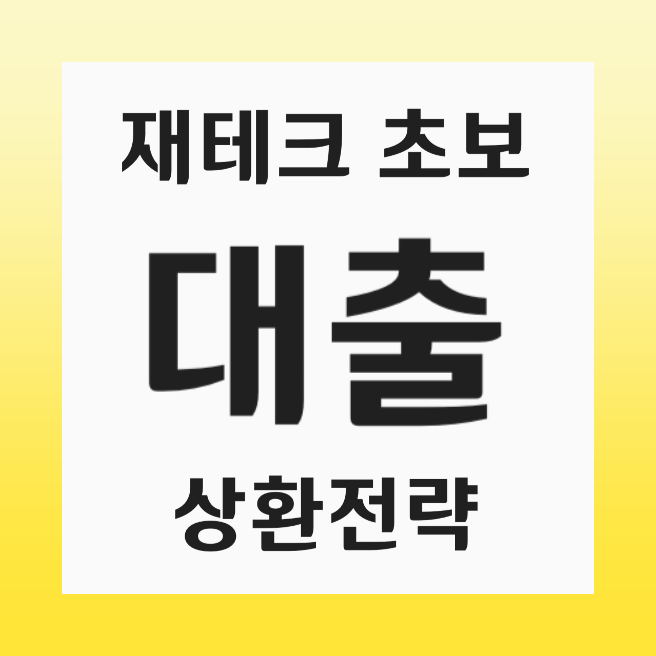 대출 이자율과 상환 방식 – 고정금리와 변동금리 차이