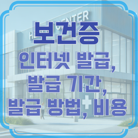 보건증 인터넷 발급, 발급 기간, 발급 방법, 비용