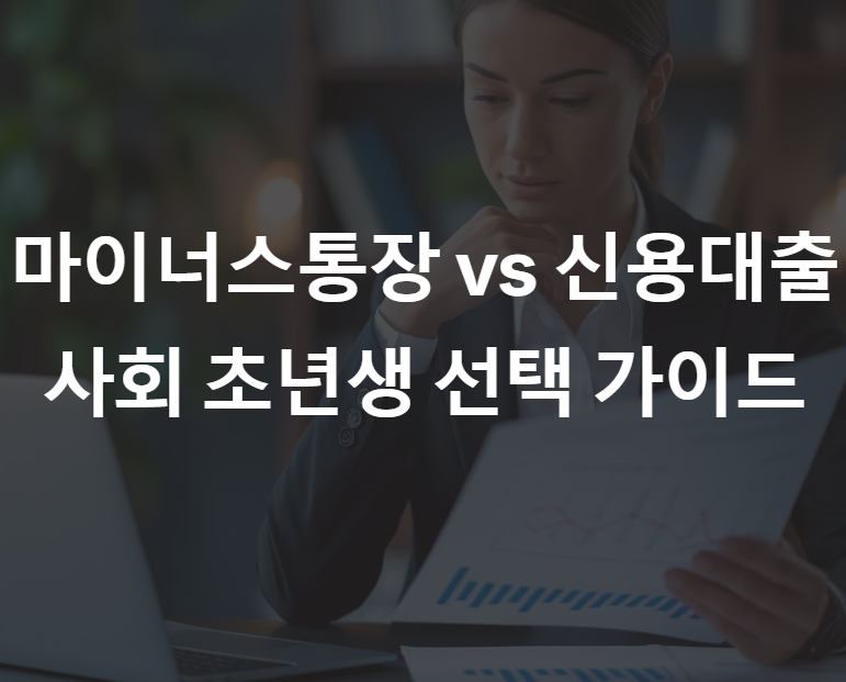 마이너스 통장 vs 신용대출: 사회 초년생을 위한 금융상품 비교