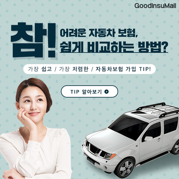  자동차보험료 최저가 비교 견적 받는 방법 + 100% 선물이벤트!!