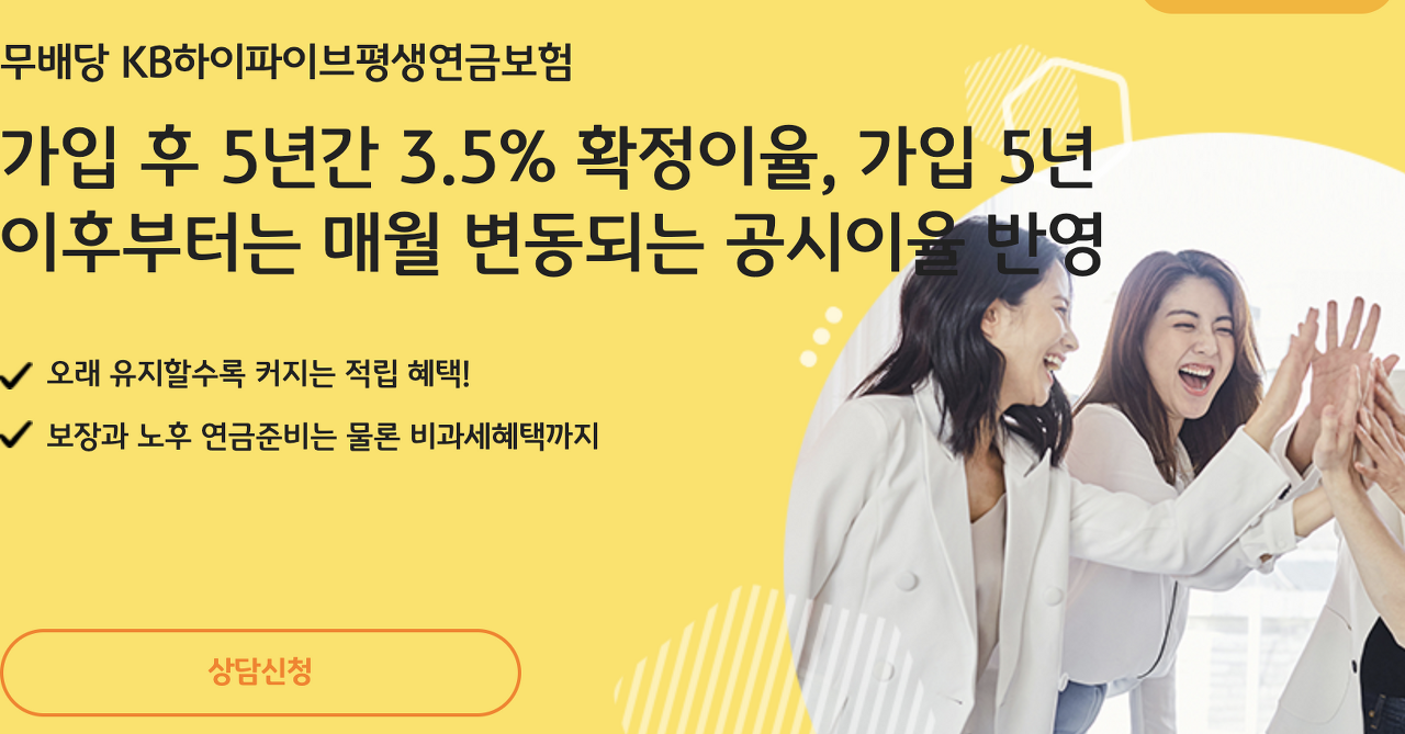 무배당 KB하이파이브평생연금보험.