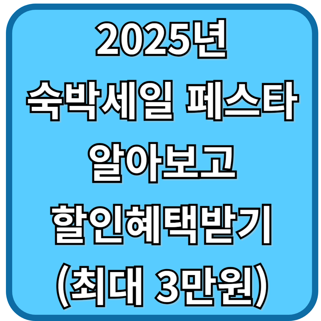 2025년 숙박세일 페스타 알아보고 할인혜택받기