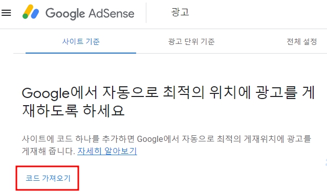 구글애드센스코드페이지