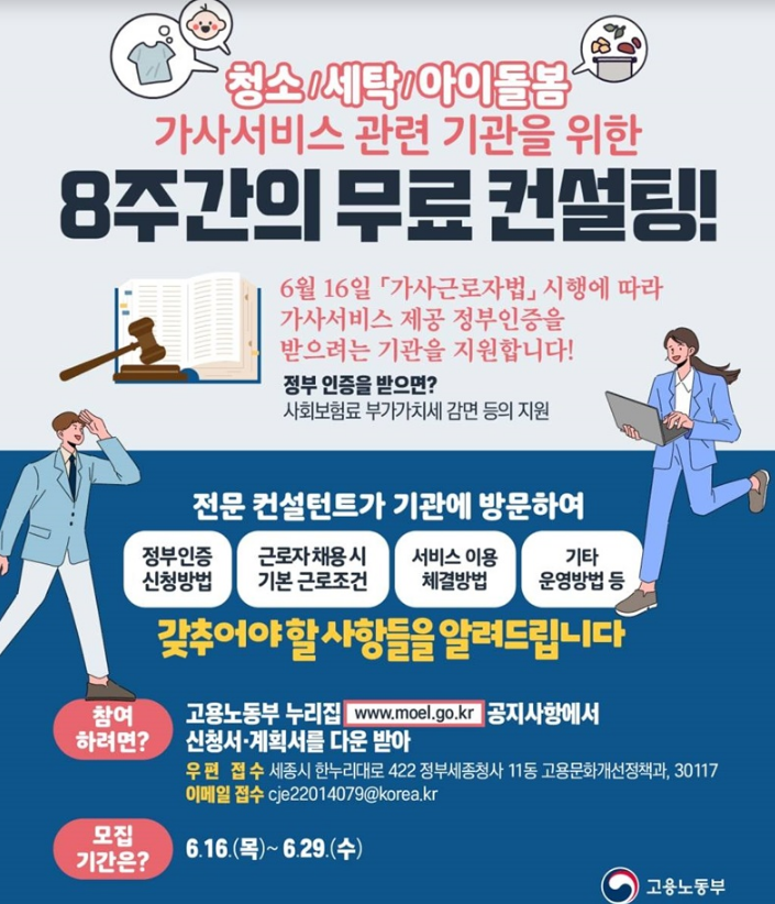  가사서비스 제공기관 ‘정부인증’ 지원…무료 컨설팅 제공