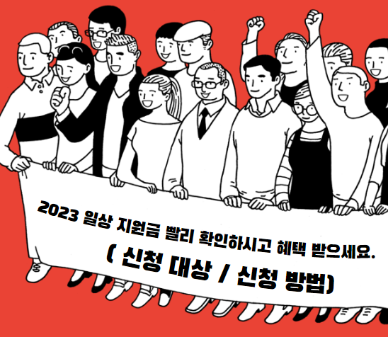 2023일상지원금 신청 대상 방법