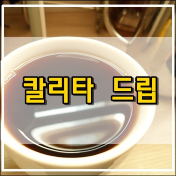  칼리타 드립커피 내리기