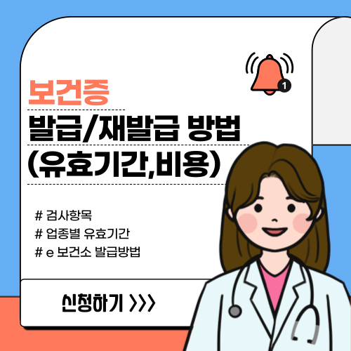  보건증 발급 유효기간 조회 방법 총정리!!(검사항목,비용,재발급)