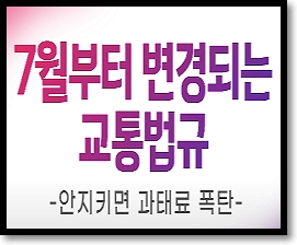  우회전 신호위반 변경 간단정리(과태료 및 벌점)