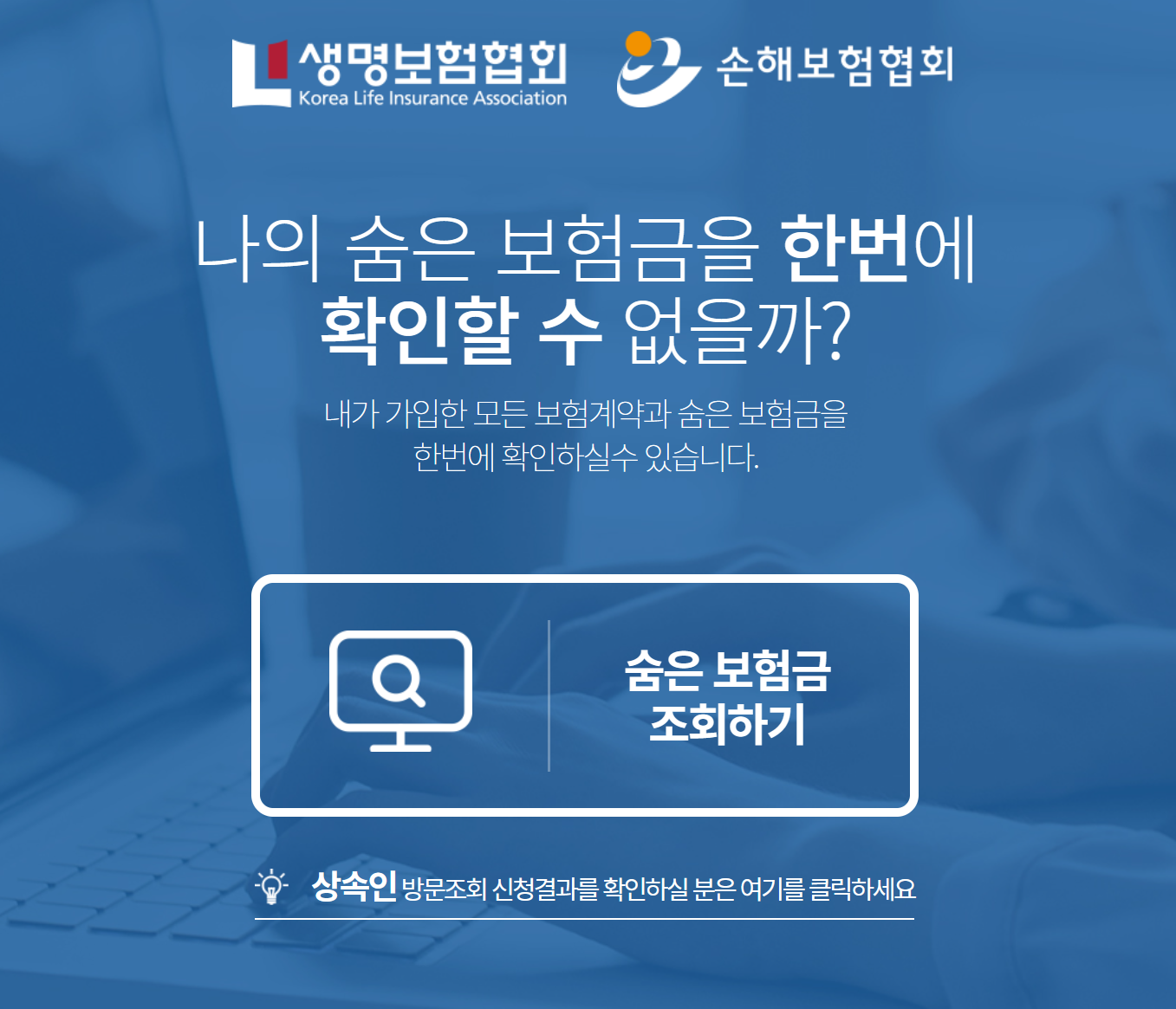  숨은보험금 찾기 / 중도보험금, 만기보험금, 휴면보험금 / 내보험찾아줌