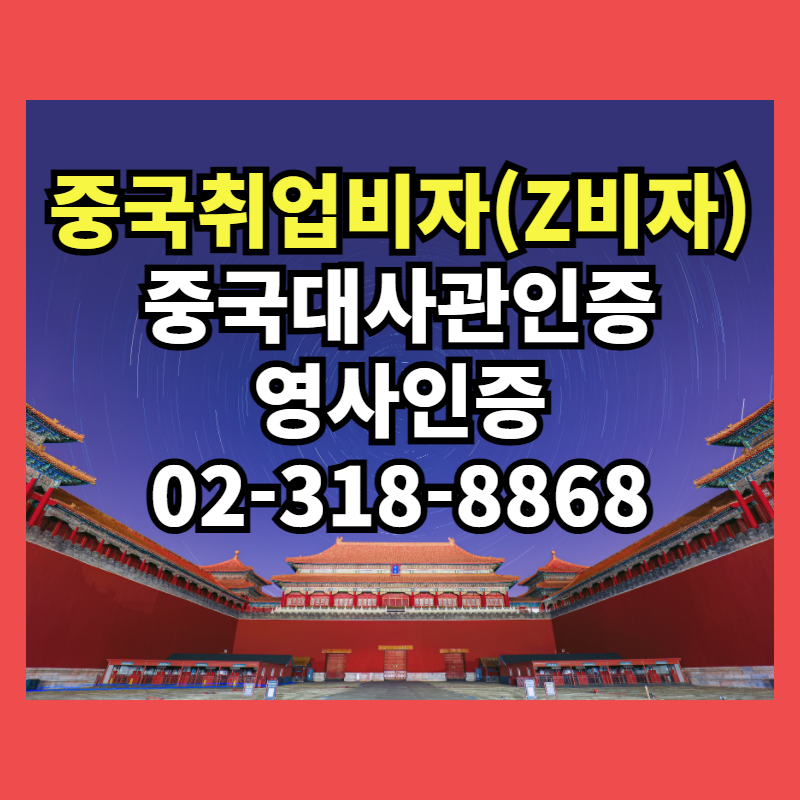 중국취업비자(Z비자)신청 중국대사관인증 영사인증