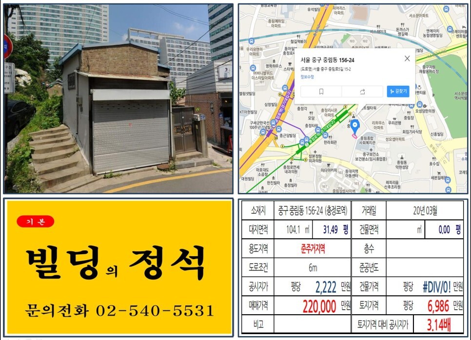  [중구 중림동 준주거지역 20억 빌딩 실거래가 조회] 중림동 156-24 (충정로역) 22억 원, 평당 6,986만 원 매매되었습니다.