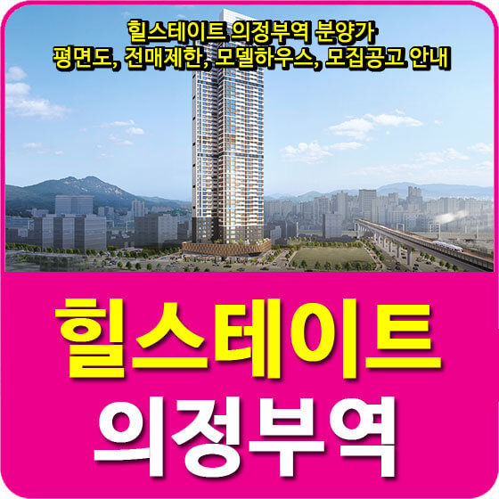  힐스테이트 의정부역 분양가 및 평면도, 전매제한, 모델하우스, 모집공고 안내