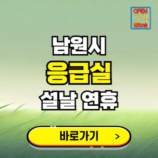 남원시 설날 연휴 비상진료 응급실 병원 찾기 ❘ 내근처 24시 야간 심야 휴일 가능한 곳