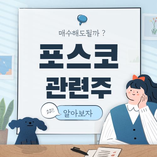 포스코 관련주 핵심종목 posco 대장주까지 7종목