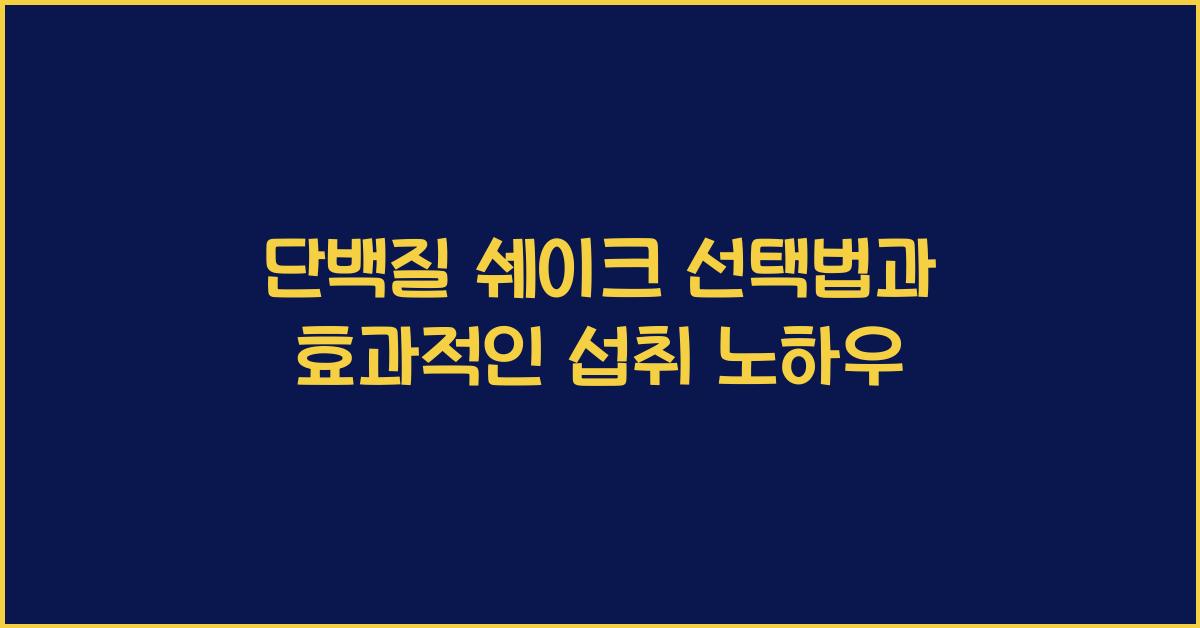 단백질 쉐이크
