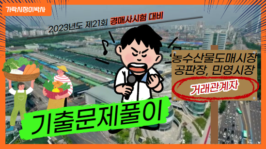  농안법 공부의 시작은 "도매시장 거래관계자"부터 입니다!