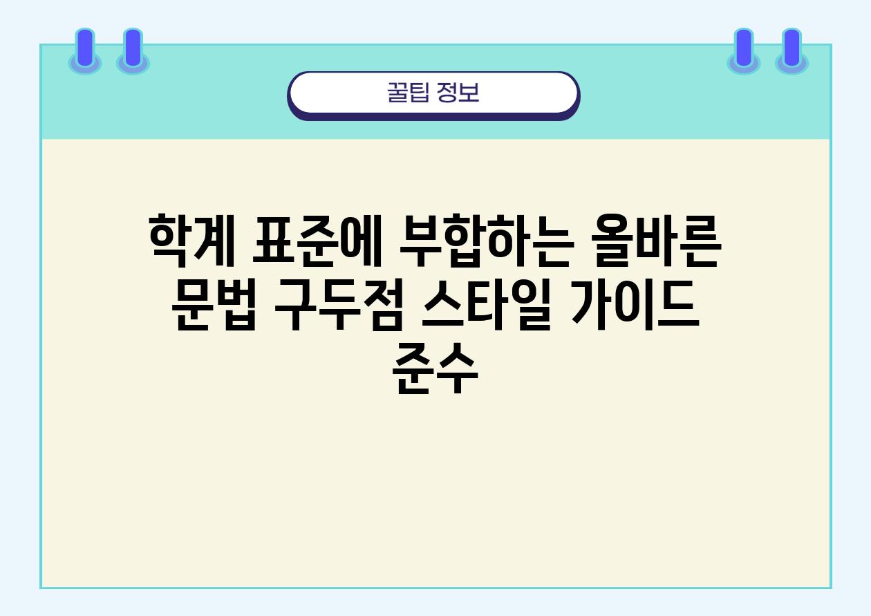 학계 표준에 부합하는 올바른 문법 구두점 스타일 설명서 준수