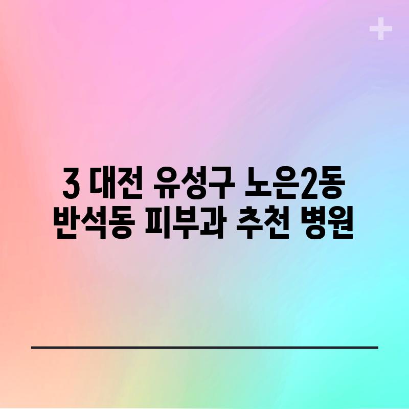 3. 대전 유성구 노은2동, 반석동 피부과 추천 병원