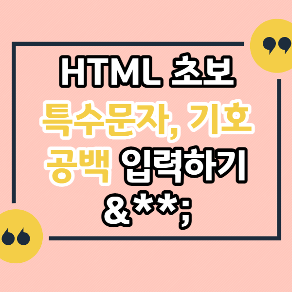 HTML-특수문자-특수기호-입력하기
