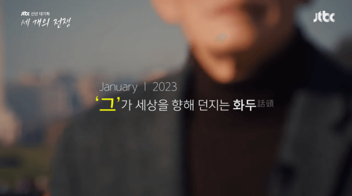 JTBC-다큐-세개의전쟁-손석희-스틸컷