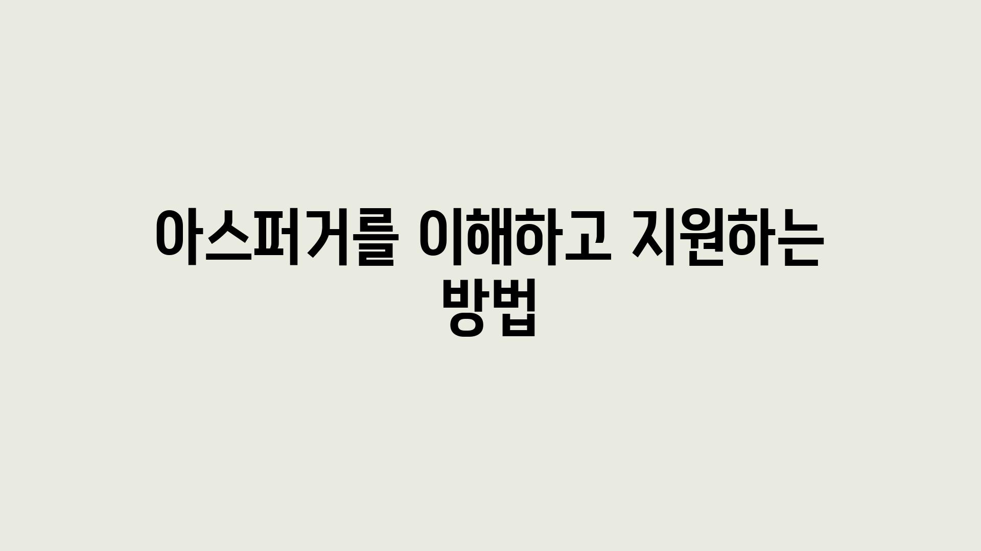 아스퍼거를 이해하고 지원하는 방법