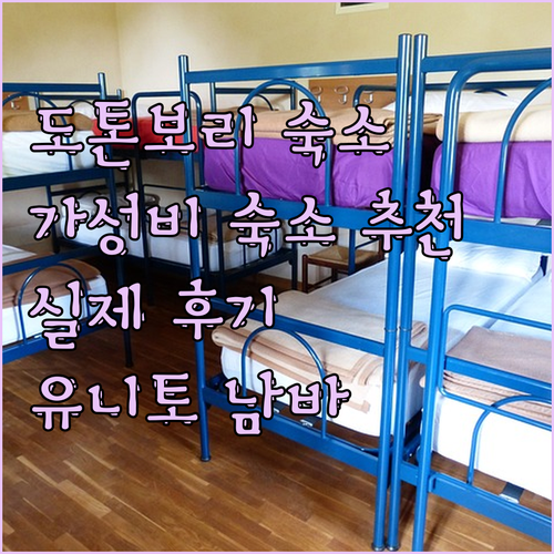도톤보리 근처 가성비 숙소 추천! 호