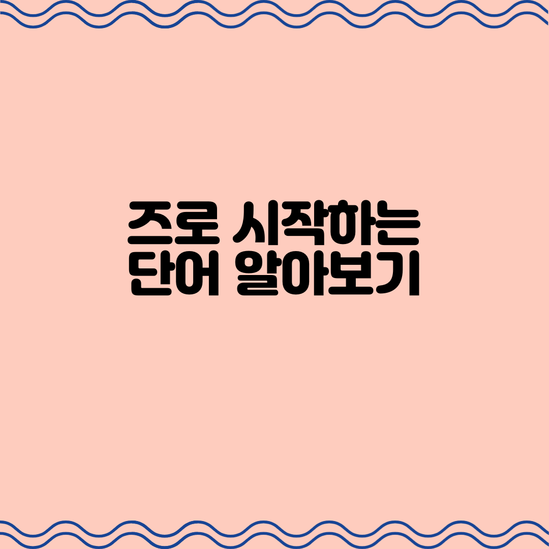  즈로 시작하는 단어 알아보기