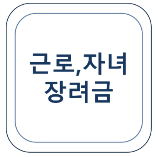  근로장려금 / 자녀장려금 정기 신청