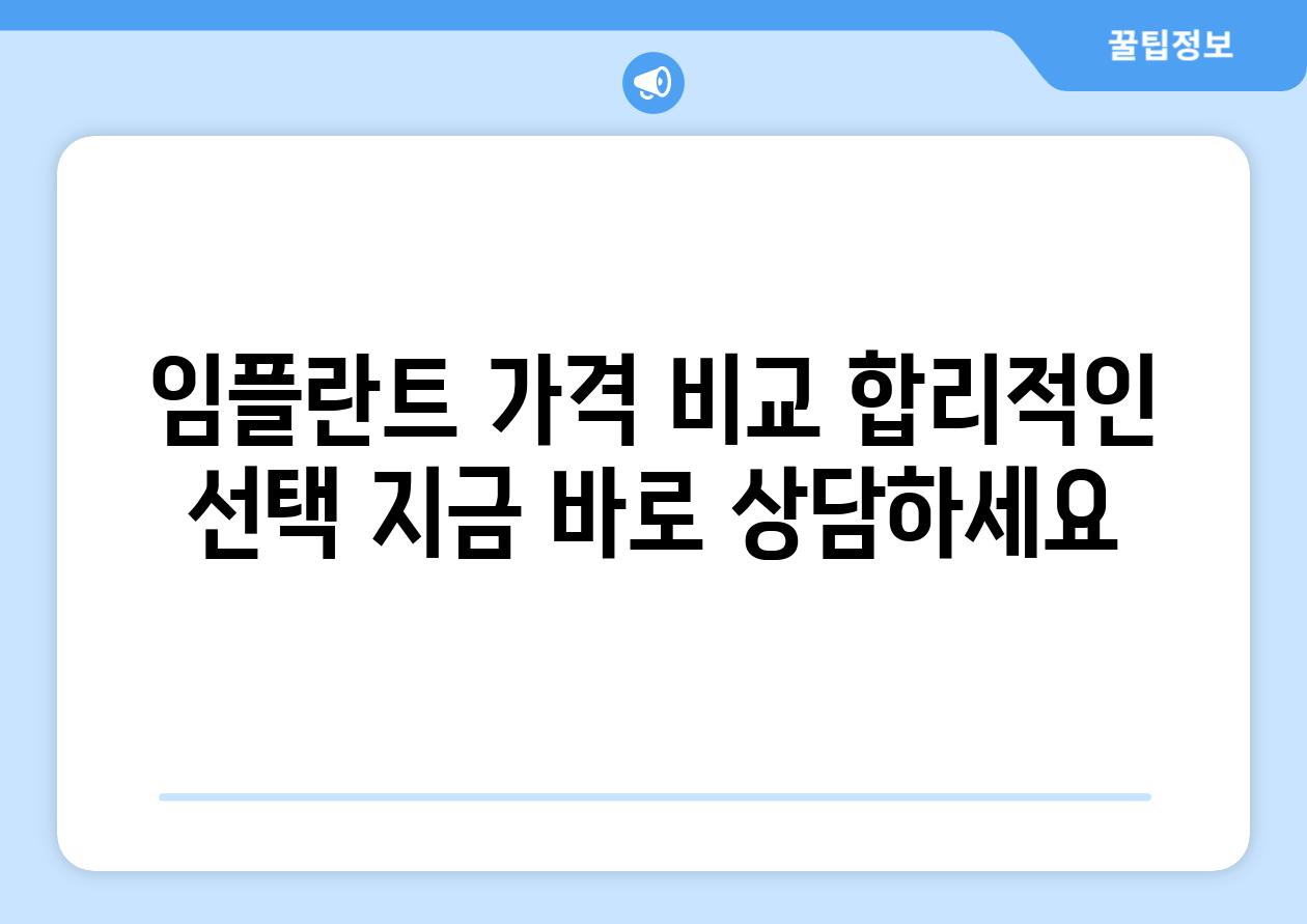 임플란트 가격 비교 합리적인 선택 지금 바로 상담하세요