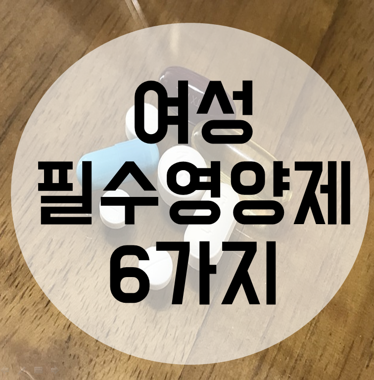  여성 필수 영양제 6가지